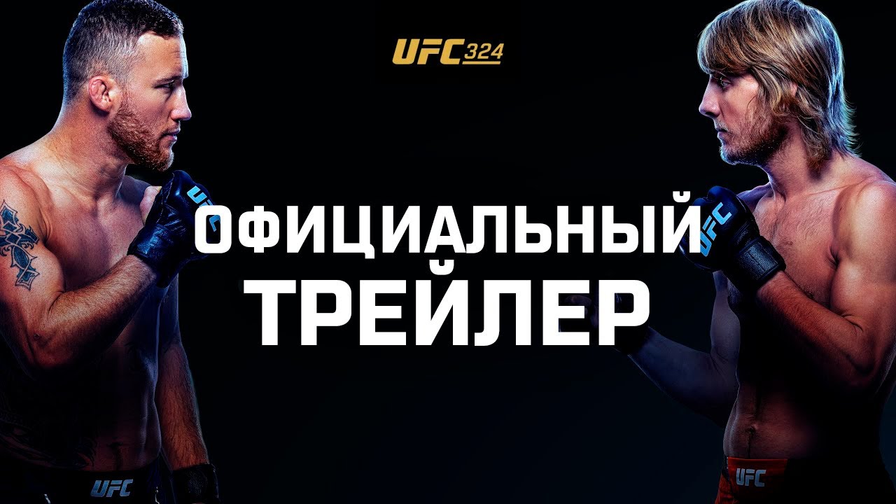 UFC 324: Гейджи vs Пимблетт - Официальный трейлер