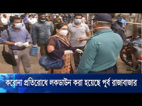 করোনা প্রতিরোধে লকডাউন করা হয়েছে রাজধানীর পূর্ব রাজাবাজার