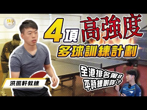 香港高水平運動員必練的多球訓練，這訓練內容我們跟得上嗎？