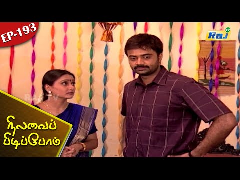 Nilavai Pidippom Serial | Episode - 193 | Mon - Fri 06:30 PM | RajTv
