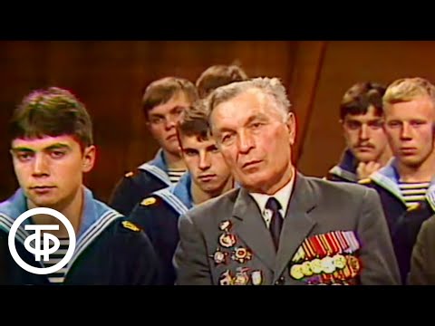 Победители. Клуб фронтовых друзей. Ветераны Балтийского флота (1983)