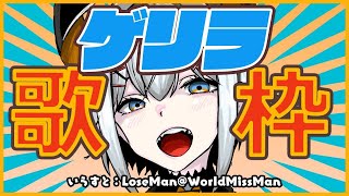 【#ゲリラ歌枠】歌いたくなったの歌ウ！！【にじさんじ/レヴィ・エリファ】