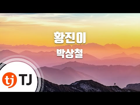 [TJ노래방] 황진이 - 박상철 ( - Park Sang Chul) / TJ Karaoke