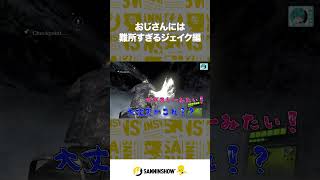 おじさんには難所すぎるジェイク編【BIOHAZARD/バイオハザード6】 #shorts