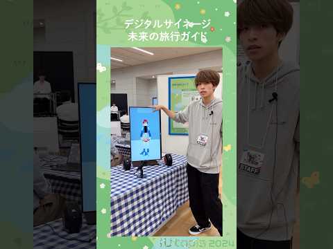 🌼iUtopiaブース紹介 落合ゼミ「デジタルサイネージ未来の旅行ガイド」 #大学生