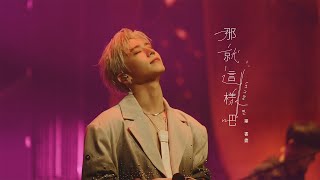 [問卦] “你這輩子就這樣了”