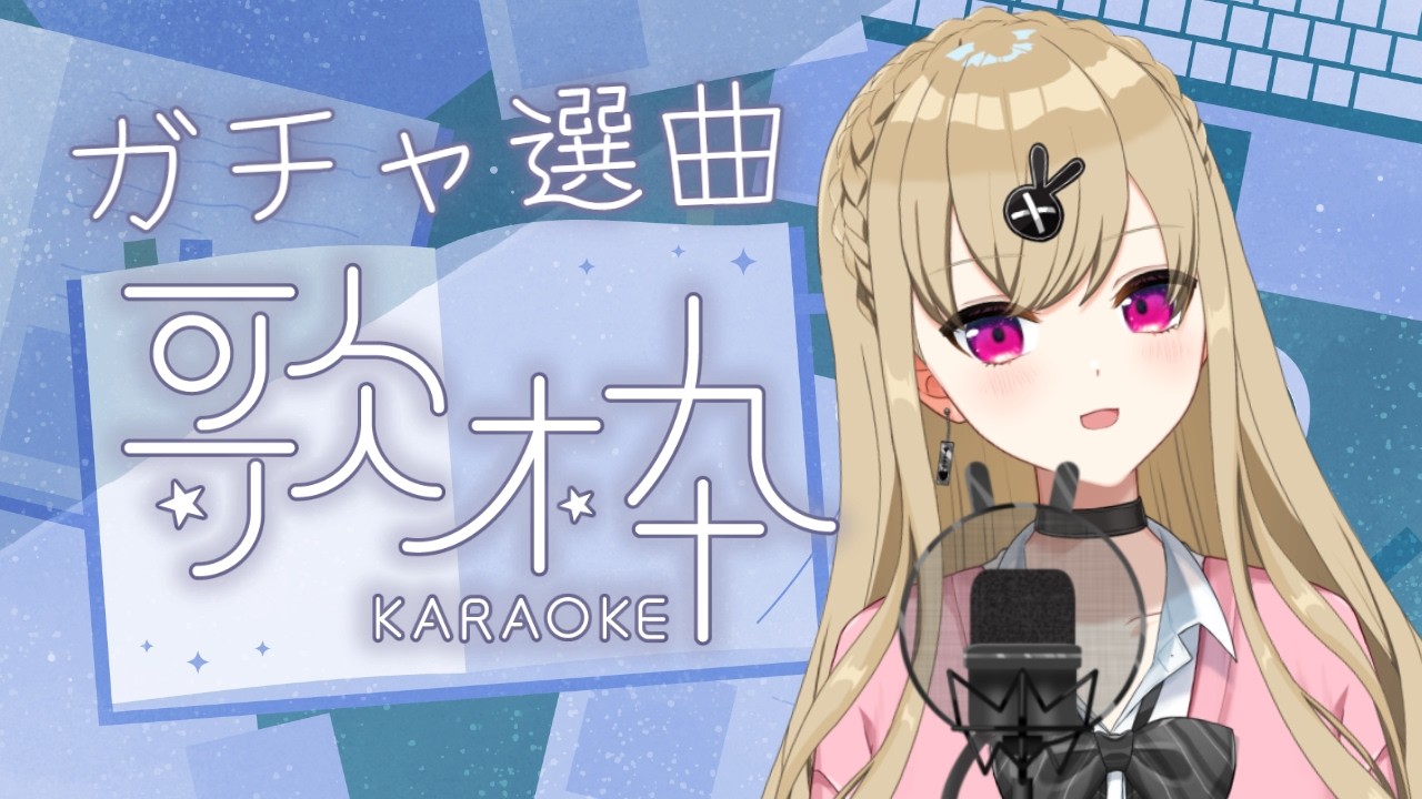 【#歌枠】ガチャで選曲【鈴木沙透/パレデミア学園】