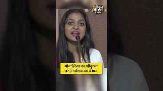 मोनालिसा का श्रीकृष्ण पर आपत्तिजनक बयान