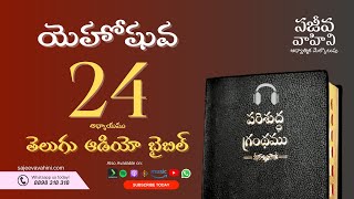 Joshua 24 యెహోషువ Sajeeva Vahini Telugu Audio Bible