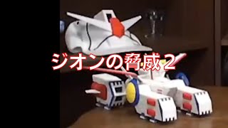 岡田斗司夫のガンダム講義29「ジオンの脅威2」