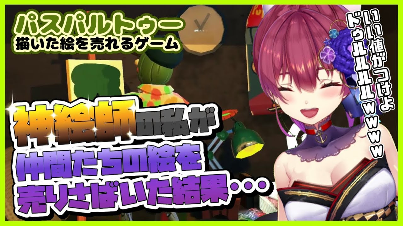 【パスパルトゥー】友人(の絵)を売りさばいて丸儲け作戦💰💘【ホロライブ/宝鐘マリン】