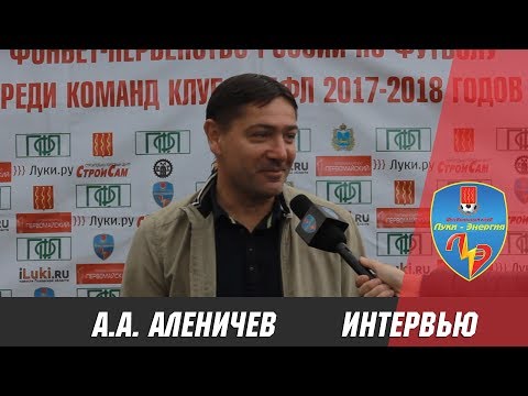 Интервью с А.А. Аленичевым на матче Луки-Энерия / Псков-747