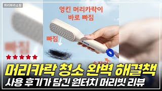 머리카락 청소가 필요 없는 혁명! 원터치 머리빗으로 하루가 달라진다
