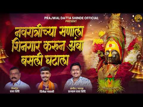 नवरात्रीच्या सणाला शिनगार करून आंबा बसली घटाला / Navratri Sanala Shingar Karun Amba Basli Ghatala. 