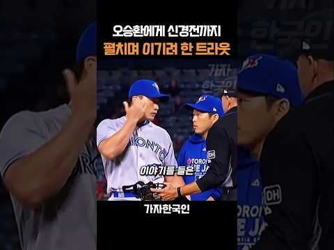오승환에게 신경전까지 펼치며 이기려 한 트라웃