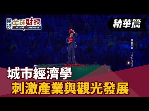 城市經濟學 刺激產業與觀光發展 【民視全球財經】2019.01.27 (5)