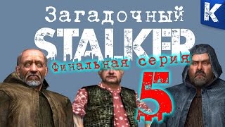 ЗАГАДОЧНЫЙ СТАЛКЕР 5 ФИНАЛ
