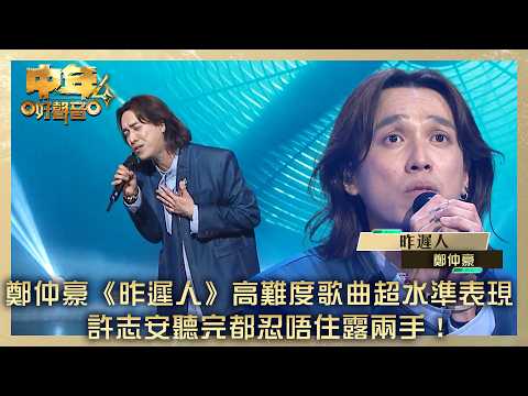 中年好聲音4｜鄭仲豪《昨遲人》高難度歌曲超水準表現 許志安聽完都忍唔住露兩手！｜鄭仲豪《昨遲人》｜高音質｜TVB綜藝