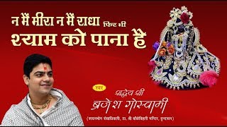 Na Main Meera na main radha ।। ना मैं मीरा ना मैं राधा  by Brijesh Goswami ji