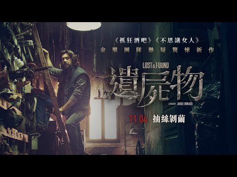 《紙房子》「教授」終於回歸大銀幕啦！西班牙懸疑驚悚電影《遺屍物》11 . 04 抽 絲 剝 繭｜電影｜原創娛樂 Creative Century Ent.