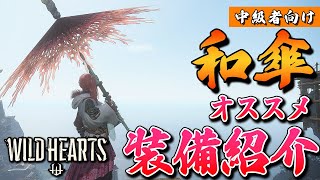 【ワイルドハーツ】中級者向け・和傘のおすすめ装備紹介