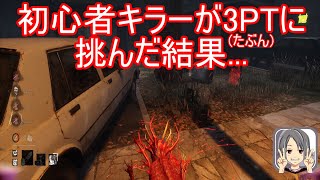 [DBD]ちょっとテクニカルなキラーって楽しいよね(アンノウン)
