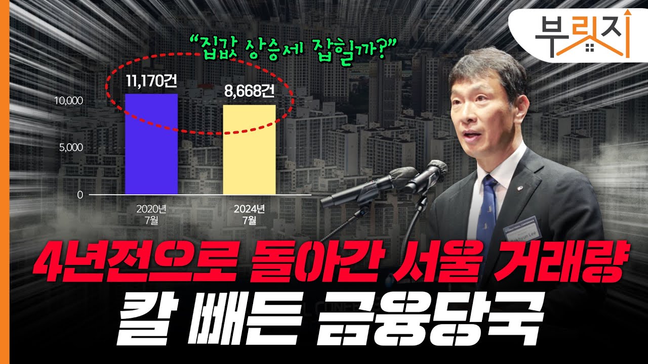 집값 폭등기 만큼 높아진 서울 거래량.. 당국 대출규제로 잡힐까[부릿지PICK]