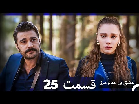 عشق بی حد و مرز قسمت 25 (Dooble Farsi)