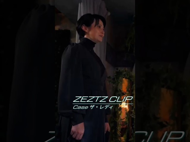 【公式切り抜き】ZEZTZ CLIP Case26 「揃う」 - ザ・レディサムネイル画像