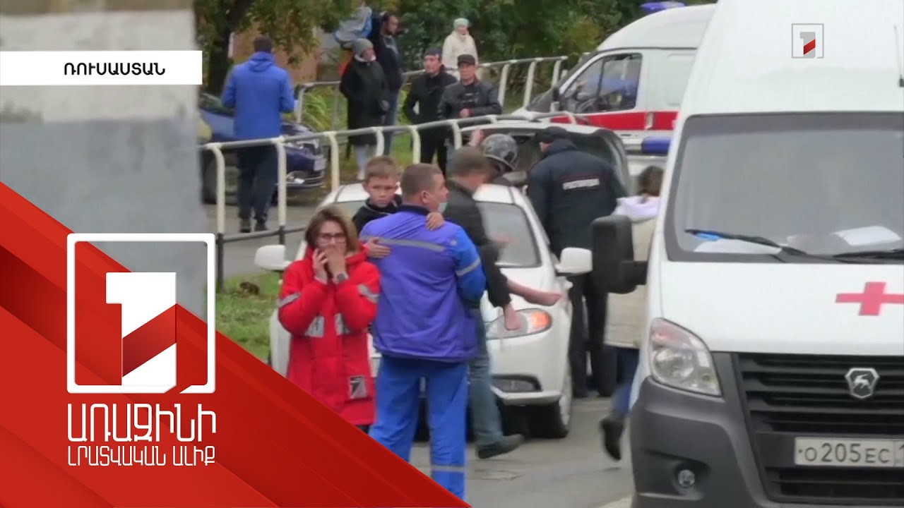 Իժևսկի դպրոցներից մեկում տեղի ունեցած հրաձգության հետևանքով զոհերի թիվը հասել է 17-ի