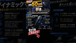 ダイナミックとコンデンサーマイク、配信者が使い分ける理由 #配信マイク