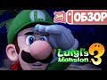 Видеообзор Luigi’s Mansion 3 от PRO Nintendo