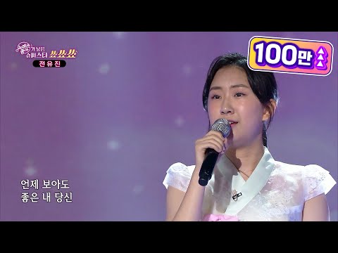 슈퍼스타 전유진 - 좋은 당신[노래가 좋아]210920