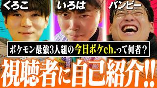 【解説】最強ポケモン廃人集団『今日ポケch.』って一体なんなの…？？？？？