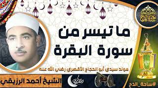 الشيخ . أحمد الرزيقي ، ما تيسر من سورة(البقرة)(مولد سيدي أبو الحجاج الاقصري رضي الله عنه)(ساحة الدح)