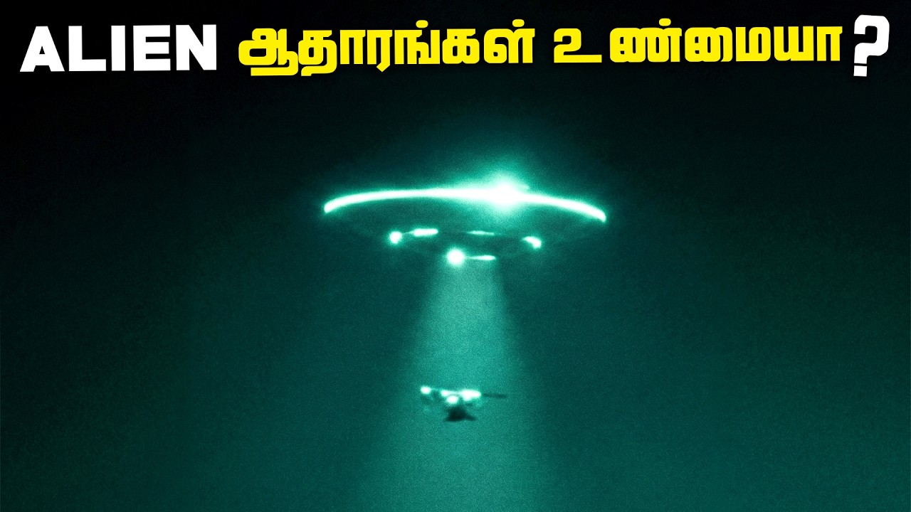 ஏலியன் ஆதாரங்கள் உண்மையா - UFO Footages