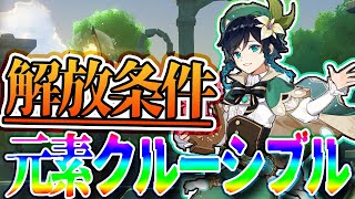 【原神】元素クルーシブルの解放方法と実践編!!!まだ行ってない人は参考に見て!!!