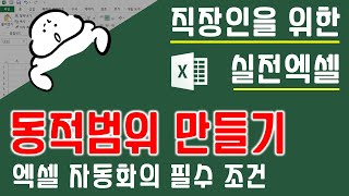 동적범위 만들기. 엑셀 자동화의 필수조건! | 퐝스 직장인 실전엑셀