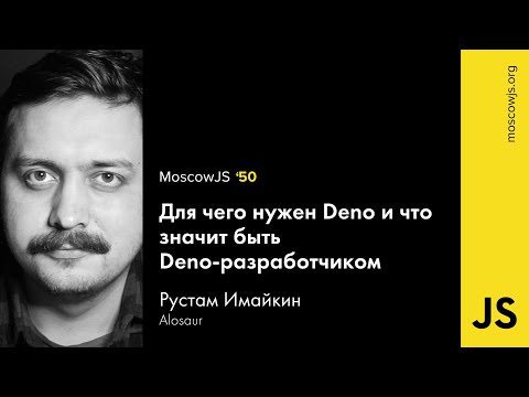 MoscowJS 50 — Для чего нужен Deno и что значит быть Deno-разработчиком — Рустам Имайкин