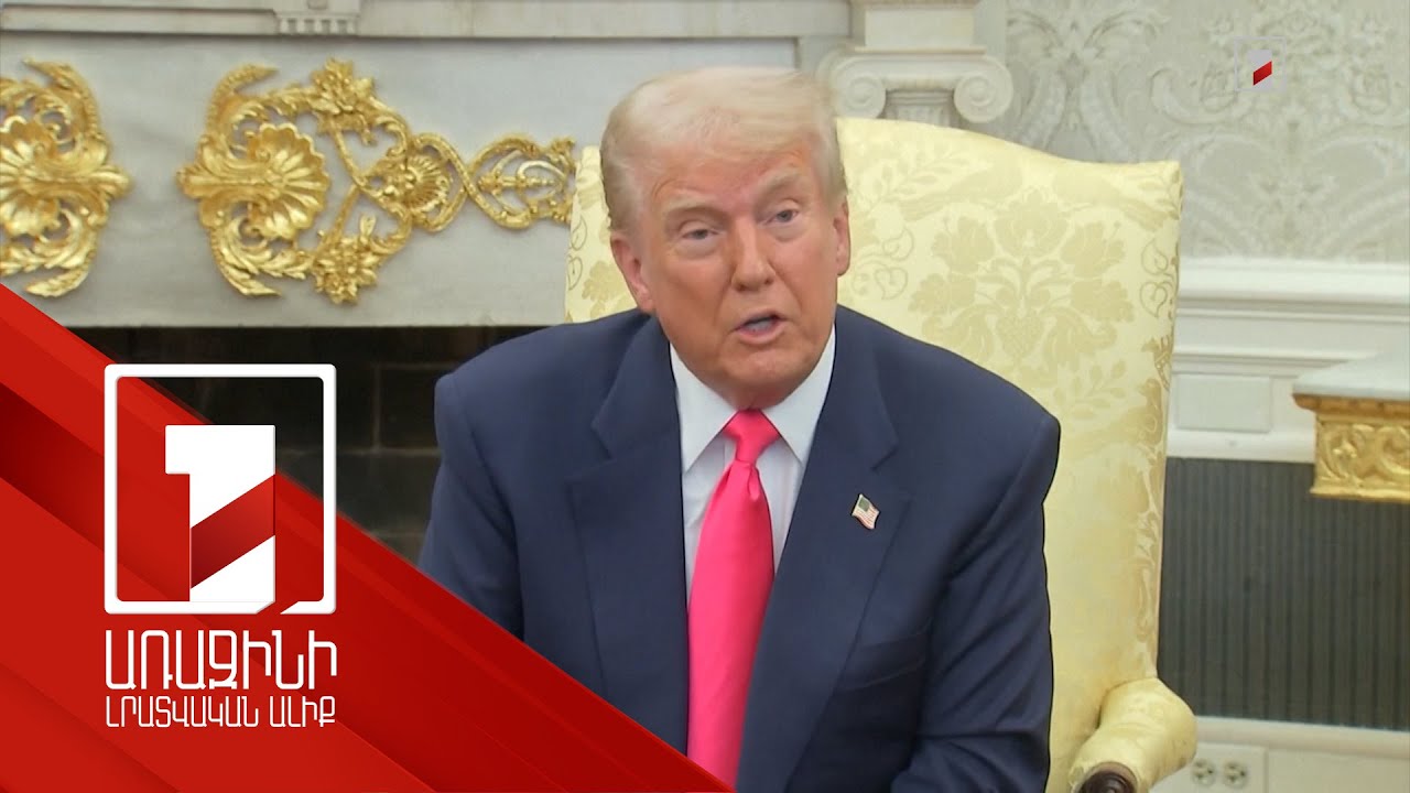 Այժմ ամեն ինչ կախված է Ռուսաստանի պատասխանից. Թրամփ