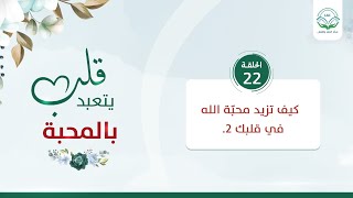 كيف تزيد في محبّة الله في قلبك 2 | الحلقة 22 | سلسلة قلب يتعبد بالمحبة | د.شريف طه يونس image