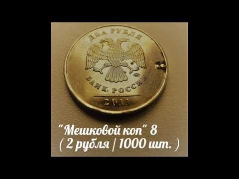 "Мешковой коп" 8 ( 2 рубля / 1000 шт. )