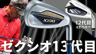 ゼクシオ 13 アイアンをご意見番クラブフィッターが試打したら…【筒康博】