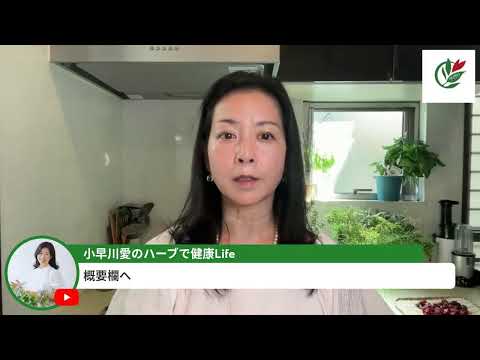 医療ビジネス薬科学科 微熱時に対処したハーブを解説