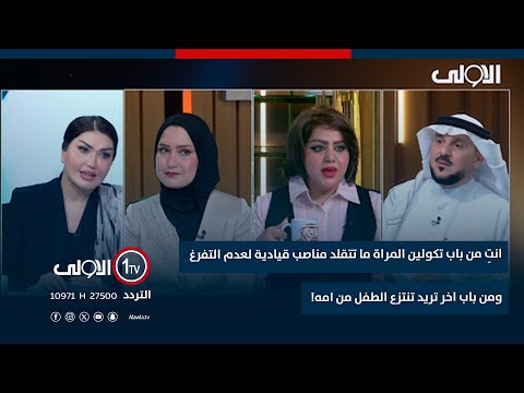 فيديو | لينا علي تجادل سجى العامري: باب تكولين المراة ما تتقلد مناصب قيادية ومن باب تريد تنتزع الطفل من امه!