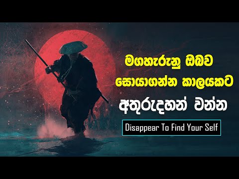Disappear Some Time To Find yourself | Sinhala Motivational Video