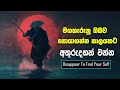 Disappear Some Time To Find yourself | Sinhala Motivational Video