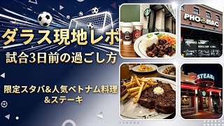 【🇺🇸ダラス】オランダ戦まで3日⚽️ダラスで過ごす1日　限定スタバ・絶品フォー・本場ステーキ