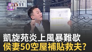 [討論] 鍾小平：侯管不動太太,房租漲5%約定成俗