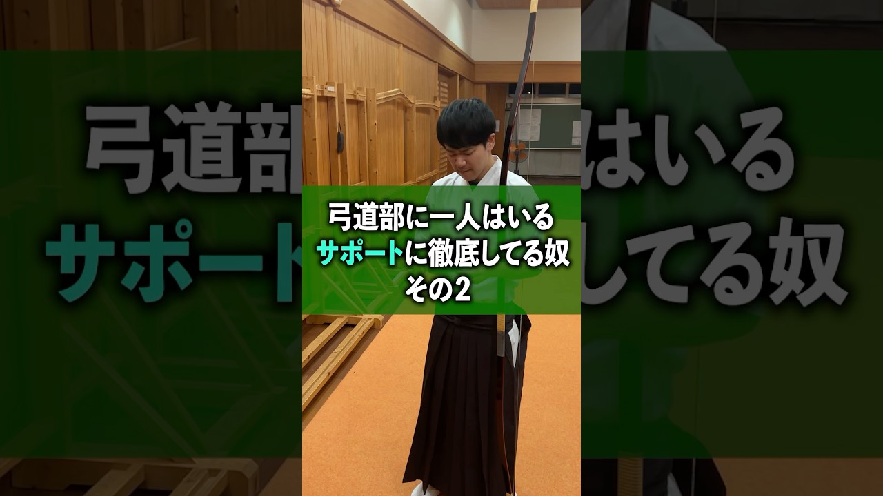 【弓道部あるある】1人はいるサポートに徹底してる奴その2 #弓道 #弓道部